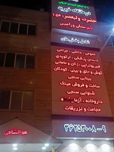 درمانگاه خیریه ولیعصر 2