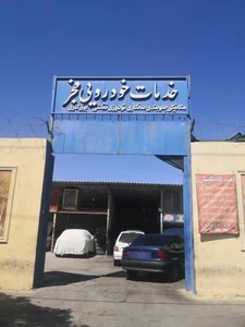خدمات خودرویی فجر