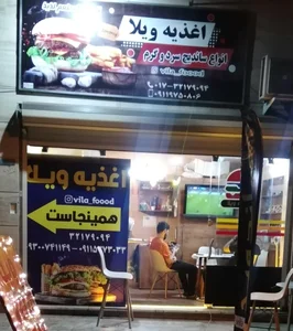 اغذیه ویلا 3