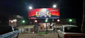 کبابسرای پاپریکا