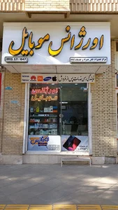 اورژانس موبایل سبزوار
