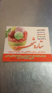 آبمیوه و بستنی ستاره شهر