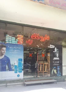 داروخانه ارگ