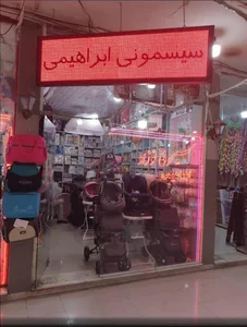 سیسمونی ابراهیمی