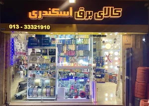 کالای برق اسکندری 2