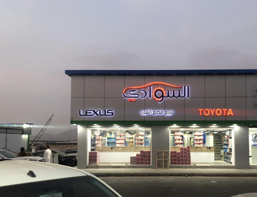 السوادي لبيع قطع الغيار