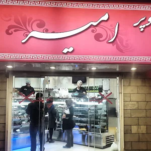 سوپر گوشت امیر و سام