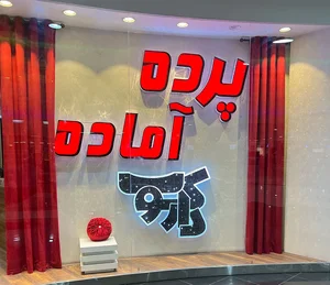 پرده پانچ آماده دارکوب 2