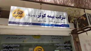 بیمه کوثر نمایندگی(میلاد ترابی)