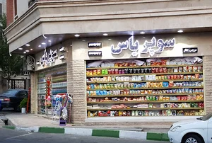 سوپرمارکت یاس