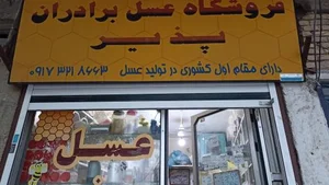 فروشگاه عسل بردران پذیر