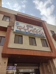 کلینیک تخصصی شهید فهمیده 4