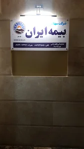 بیمه ایران نمایندگی 20691