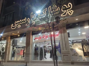 فروشگاه پوشاک پارسیس 4