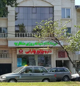 داروخانه شبانه روزی فارابی 2