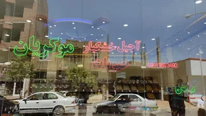 آجیل و خشکبار موکریان(بابامیری)