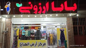 بابا ارزونی
