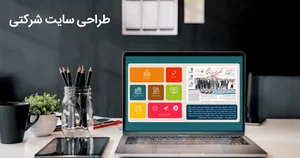 ساخت و طراحی سایت شرکتی| طراحی وب سایت شرکتی
