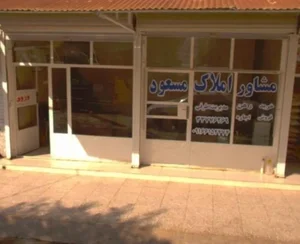 مشاوره املاک مسعود 3