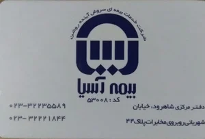 بیمه آسیا شرکت خدمات بیمه ای سروش آینده روشن