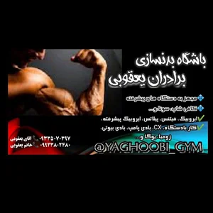 باشگاه بدنسازی برادران یعقوبی