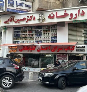 داروخانه دکتر حسین آقایی (سرزمین مکمل)
