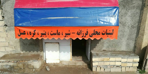 لبنیاتی فرزانه اصل