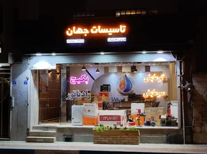 تاسیسات جهان