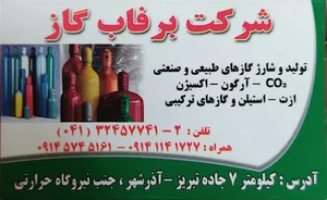 شرکت برفاب گاز