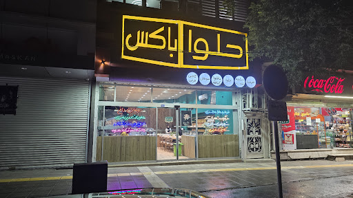 حلواباکس