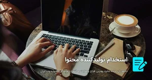 استخدام تولیدکننده محتوا و کارشناس محتوانویس و محتواگذار سایت و ...