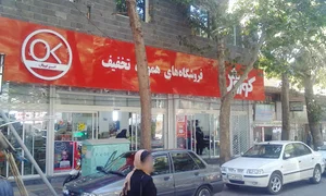 فروشگاه زنجیره ای افق کوروش