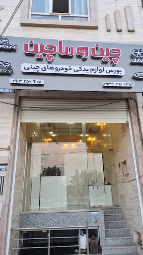 لوازم یدکی چین و ماچین (خودروهای چینی)