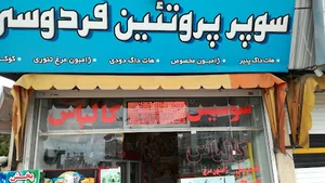 سوپر پروتئین فردوسی