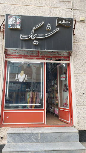 گالری شیک