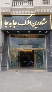 مشاورین املاک جا به جا