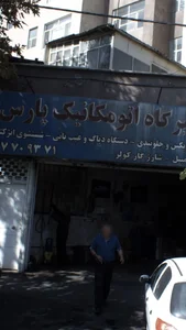 تعمیرگاه اتومکانیک پارس