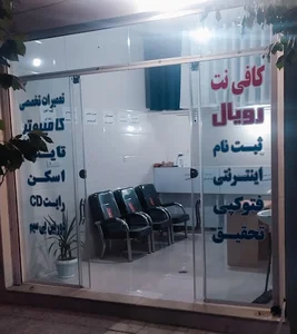 کافی نت رویال و نمایندگی رسمی(ایرانسل و رایتل)
