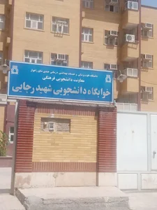 خوابگاه گلستان انقلاب