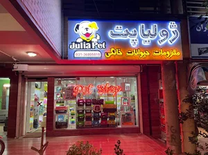پت شاپ اینترنتی اصفهان