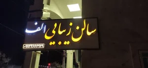 سالن زیبایی الف 2