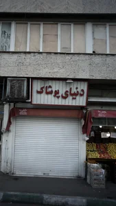 دنیای پوشاک 3