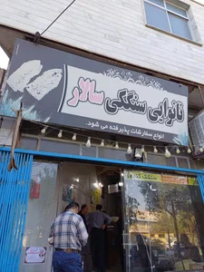 نانوایی سنگک سالار 2
