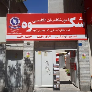 آموزشگاه زبان انگلیسی شکوه