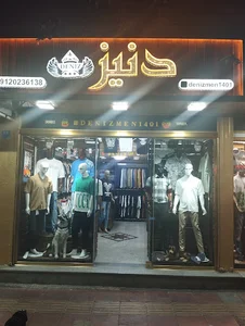 بوتیک دنیز