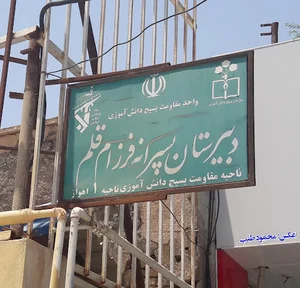 دبیرستان پسرانه فرزام قلم