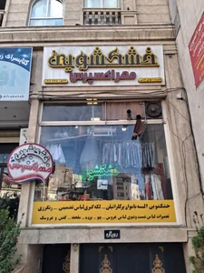 خشکشویی مهر اکسپرس