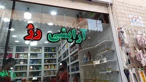 ارایشی و بهداشتی ژاو