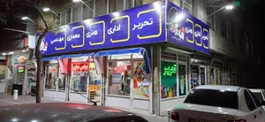 لوازم التحریر ماه مهر 2