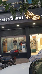 کیف و کفش چنته